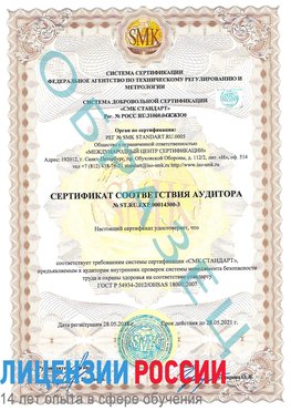 Образец сертификата соответствия аудитора №ST.RU.EXP.00014300-3 Кинешма Сертификат OHSAS 18001